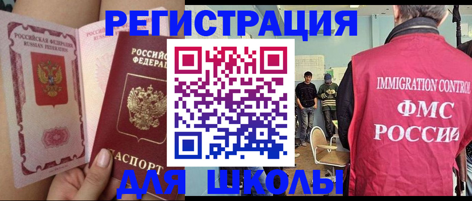 временная регистрация для школы в Глазове